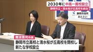 静岡市が2030年に中高一貫校を設立へ　静岡市立高校と清水桜が丘高校を統合　少子化に伴い志願者数が減少