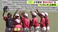 決勝は去年と同じカードに…愛知県内246の少年野球チームが戦う『ろうきん杯』ときわイーグルスが去年の雪辱果たし優勝