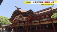 124年ぶり大規模改修で再び“豪華絢爛”に　太宰府天満宮本殿の内覧会　漆はすべて塗り替え屋根も新しく　参拝は9月から　福岡