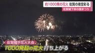  1000発超の花火が夜空を彩る　約15分間の打ち上げに拍手と歓声　佐賀城下栄の国まつり【佐賀県】