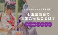 七五三当日の二大困りごとは「子どもの疲れ・ぐずり」27.0％と「着付け」25.8％