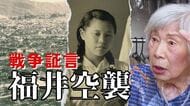 焼夷弾が落ちた瞬間「パッと体が液体に…」　当時16歳の少女が目にした惨状　福井空襲から81年目の証言