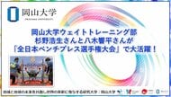 【岡山大学】岡山大学ウェイトトレーニング部杉野浩生さんと八木響平さんが「全日本ベンチプレス選手権大会」で大活躍！
