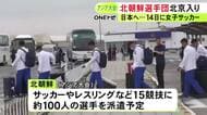 アジア大会に出場する北朝鮮の選手団 日本への入国に向けて北京入り サッカーなど15競技に100人余りを派遣予定