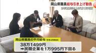岡山県人事委が２５年度県職員などの給与引き上げを知事に勧告　総額約５１億円増の見込み【岡山】