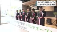サーラプラザ静岡がオープン　リフォームの相談ができるショールームを兼ねた事業所　「暮らし全体の提案や快適な暮らしを提案」