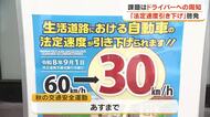 道幅が狭い「生活道路」は時速３０キロ以内で安全走行を！岡山県警が「法定速度引き下げ」啓発活動【岡山】