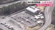 富士山に一番近い道の駅の「施設明け渡し」めぐり小山町と前指定管理者に相違　約1億6000万円の支払い求め前指定管理者が反訴