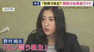 関西私鉄の株式を相次いで取得「モノ言う株主」は「阪急阪神」誕生のきっかけとなった「村上ファンド」村上氏の娘　その狙いは「不動産」か　専門家「利用者にとって悪い話ではない」と指摘も