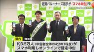自宅で手軽に「スマホ確定申告」佐賀バルーナーズの選手が体験【佐賀県】