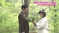 自然豊かな村で挙式を　福島・飯舘村で震災後はじめての結婚式　飯舘に住んで出会って夫婦に