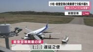 管制システムトラブルで空のダイヤに乱れ…能登空港と小松空港でも欠航や遅れ