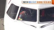 飛行中コックピットの窓にヒビ…全日空の旅客機が新潟空港に緊急着陸　乗員・乗客にケガはなし