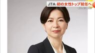 JTA社長に堀尾氏就任へ　南西航空時代含め初の女性トップに
