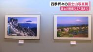 四季折々の富士山写真展　富士山楽座で9月27日まで