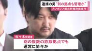 カンボジアの特殊詐欺拠点の“オーナー”とみられる38歳男 海外にある別の複数の詐欺拠点でも運営に関与か