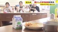 「75年前くらいは脱脂粉乳…」　“懐かし”の給食はいま　保護者や地域の人たちを招いて小学校で試食会　福岡・北九州市