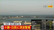 北海道の十勝日高に「津波警報」津波！にげて！三陸沖を震源とするマグニチュード7.5の地震