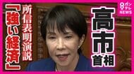 高市総理が所信表明演説　連立組む維新掲げた「副首都」や「ガソリン減税・”103万円の壁”」野党政策にも言及　少数与党の中で配慮にじむ　「各党からの政策提案受け柔軟に真摯に議論」