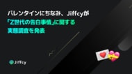 2月14日のバレンタインデーにちなみ、Jiffcyが「Z世代の告白事情」に関する実態調査を発表