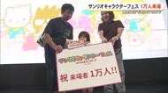 サンリオキャラクターフェス来場者1万人達成　9月27日まで開催中