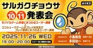 モバイルゲーム市場における課金状況、コンシューマゲームのプレイ状況及びプレイ環境にまつわるユーザー調査の結果を解説！「サルガクチョウサ発表会」初の対面セミナーを2025年11月26日（水）開催
