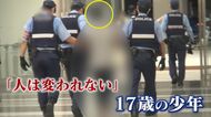 自分は「人間のクズ」「人は変われない」…当時15歳の少年 自身の更生は「できないと思う」