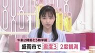 岩手・盛岡市で震度3を2度観測　午前2時前と5時半前　いずれも津波なし
