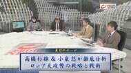 高橋杉雄氏・小泉悠氏と徹底分析　激化するロシア軍攻勢の戦略は…