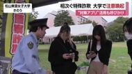 若い世代狙う「ニセ警察官詐欺」相次ぐ　松山の大学で対策アプリ「詐欺バスター」活用を呼びかけ【愛媛】