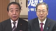 【速報】立憲・野田代表と公明・斉藤代表が会談　政府与党内の“衆院解散案”急浮上で対応協議か