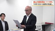 富山の最低賃金、初めて1100円超えへ　10月から時給1119円に