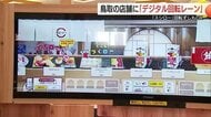 ディスプレー上を寿司が流れる！最新注文システム「デジロー」鳥取市の「スシロー」に山陰で初めて導入