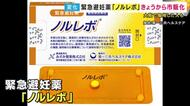 ”望まない妊娠を防ぐ”緊急避妊薬「ノルレボ」2月2日から「医師の処方箋なしで購入可能」に　性交後72時間以内に服用で8割の確率で妊娠を防ぐ効果
