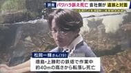 パワハラを訴える遺書残し転落死した19歳男性　勤務先の四国電力送配電が両親のもとへ　事実関係は明らかにならず「第三者委設置し調査する」　午後に正式表明
