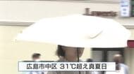 １５日も熱中症に注意　朝から気温高く危険な暑さ　エアコンの活用や水分補給など対策を　１０時現在　広島