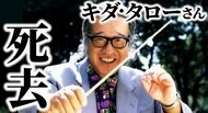 「浪花のモーツァルト」キダ・タローさん死去　いまも耳に残るCMソング　若者の成長に願い込めた校歌も　別れ惜しむ声やまず
