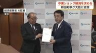 新田知事が経済産業大臣に要望　中東情勢の影響で物流停滞・価格高騰に対策求める