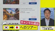 韓国で日本旅行のキャンセル続出　「行きたい国1位」でも条件が厳しすぎる？【ネタプレ国際取材部】