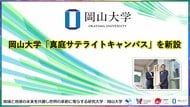 【岡山大学】岡山大学「真庭サテライトキャンパス」を新設しました