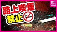 「路上喫煙禁止」本当にできる？　120カ所新設も「喫煙所足りない」と不満の声も　半年後に万博迫る