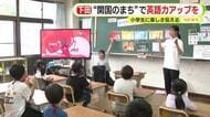 「『オーレンジ』と言えるようになった」“開国のまち”下田で英語力アップ　大学生が小学生に英語の楽しさ伝える　静岡・下田市
