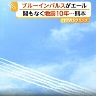復興願い“ブルーインパルス”がエール！熊本地震からまもなく10年…青空に咲く巨大な花に7万5000人が大歓声