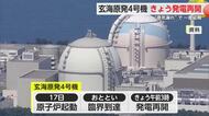 9月に不具合あった玄海原発4号機 20日発電再開へ 11月14日に通常運転復帰予定【佐賀県】