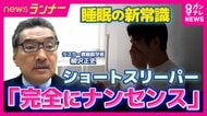 睡眠研究の第一人者「自称『ショートスリーパー』はほぼ全てが無自覚な睡眠不足」　さらに明かした新常識「寝る前のスマホは『絶対NG』ではない」　「90分の倍数の時間で睡眠を調整」は「迷信で根拠ない」とも