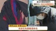 ３５回にわたり２８万円相当の接待　富谷市の贈収賄事件で逮捕の市職員と元社長がおおむね容疑認める　宮城