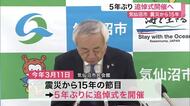 震災から１５年　気仙沼市が５年ぶりに追悼式開催へ　３月１１日に黙とうや献花〈宮城〉