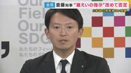斎藤知事“漏えい指示”問題　県議各会派の声は…自民「不信任も視野」維新「知事が具体的な指示したとは思えない」