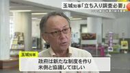 PFAS検出で米軍からの給水要請 知事「立ち入り調査認めるべき」