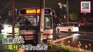 交差点で“路線バス”が歩行者と車に相次いで接触後―電柱に突っ込む〈男女2人が病院に搬送される〉車体が道路をふさぐ_北海道札幌市<br />